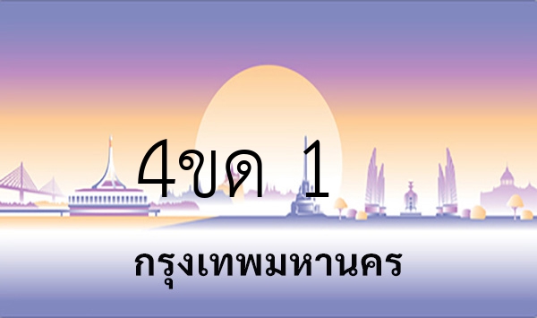 4ขด 1